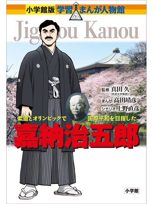 Title details for 小学館版　学習まんが人物館　嘉納治五郎 by 真田久 - Available